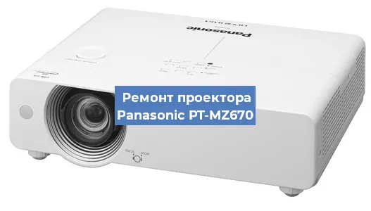 Замена лампы на проекторе Panasonic PT-MZ670 в Ростове-на-Дону